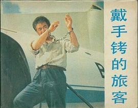 戴手铐的旅客 pdf epub mobi 电子书 下载
