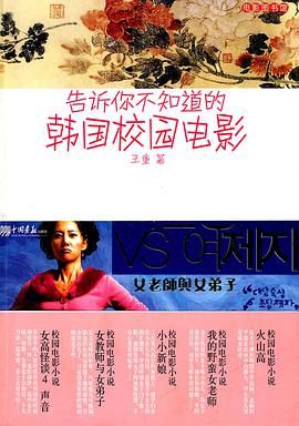 告诉你不知道的韩国校园电影 pdf epub mobi 电子书 下载