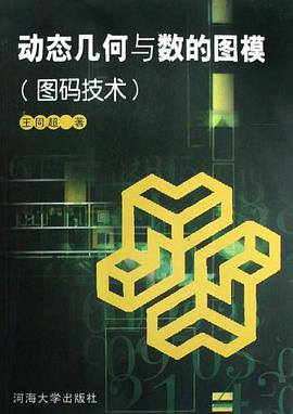 动态几何与数的图模 pdf epub mobi 电子书 下载