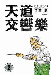天道交響樂(02) pdf epub mobi 电子书 下载