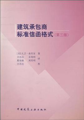 建筑承包商标准信函格式 pdf epub mobi 电子书 下载