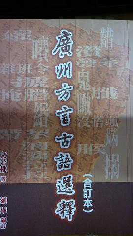廣州方言古語選釋 pdf epub mobi 电子书 下载