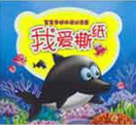 我爱撕纸（水中动物） pdf epub mobi 电子书 下载