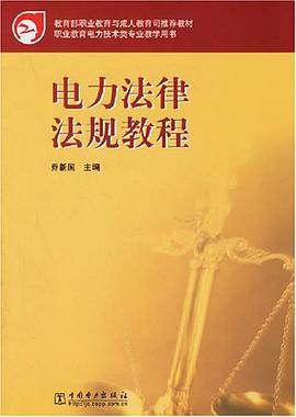 电力法律法规教程 pdf epub mobi 电子书 下载