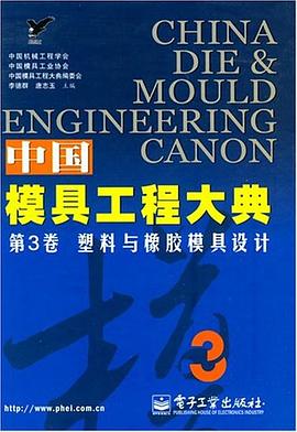 中国模具工程大典（第3卷） pdf epub mobi 电子书 下载