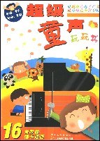 超级童声-玩玩书 pdf epub mobi 电子书 下载