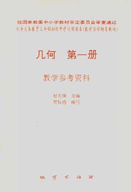 几何第一册 教学参考资料 pdf epub mobi 下载