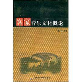客家音乐文化概论 pdf epub mobi 电子书 下载