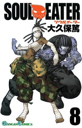 ソウルイーター 8 pdf epub mobi 電子書 下載