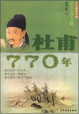 少年博雅文库 品赏文学之魅 杜甫·770年 pdf epub mobi 电子书 下载