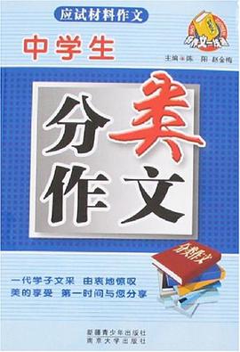 中学生应试材料作文 pdf epub mobi 电子书 下载