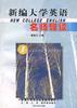 《新编大学英语》名师导读（第一册） pdf epub mobi 电子书 下载