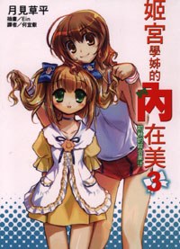 姬宮學姊的內在美 03