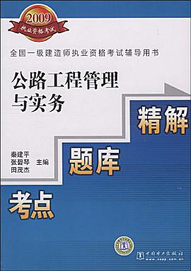 公路工程管理与实务考点题库精解 pdf epub mobi 电子书 下载