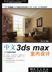 中文3ds max室内设计 pdf epub mobi 电子书 下载