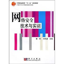 网络安全技术与实训 pdf epub mobi 电子书 下载