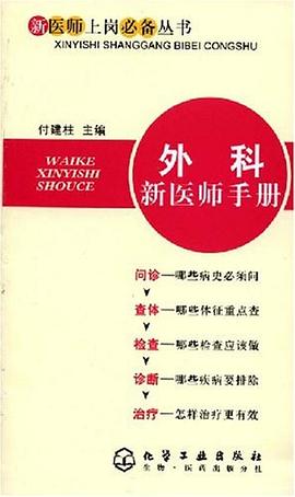 外科新医师手册 pdf epub mobi 电子书 下载