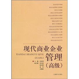 高级-现代商业企业管理 pdf epub mobi 电子书 下载