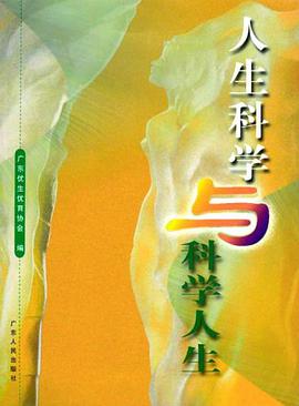 人生科学与科学人生 pdf epub mobi 下载
