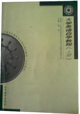 大学英语自学教程(上)(全国高等教育自学考试指定教材辅导用书)
