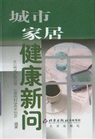城市家居健康新问