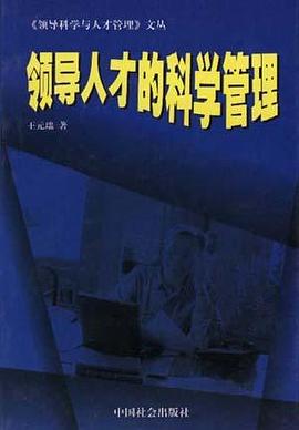 领导人才的科学管理 pdf epub mobi 电子书 下载