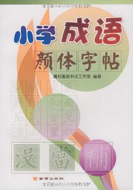 小学成语颜体字帖 pdf epub mobi 电子书 下载