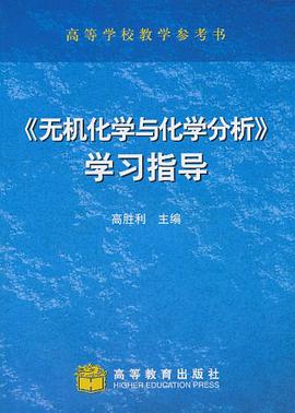 无机化学与化学分析学习指导 pdf epub mobi 电子书 下载