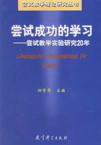 尝试成功的学习尝试教学实验研究 20 年 pdf epub mobi 电子书 下载