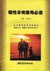 婚性孕育康寿必读 pdf epub mobi 电子书 下载