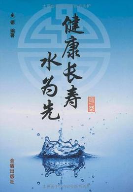 健康长寿水为先 pdf epub mobi 电子书 下载