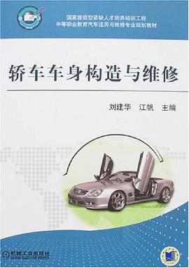 轿车车身构造与维修 pdf epub mobi 电子书 下载