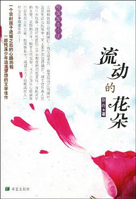 流动的花朵 pdf epub mobi 电子书 下载