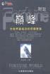 巅峰--全世纪最成功的管理智慧 pdf epub mobi 电子书 下载