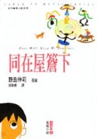 同在屋簷下 pdf epub mobi 電子書 下載
