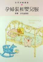 孕婦裝和嬰兒服 pdf epub mobi 电子书 下载