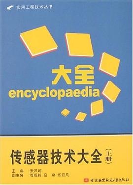 传感器技术大全（上册） pdf epub mobi 电子书 下载