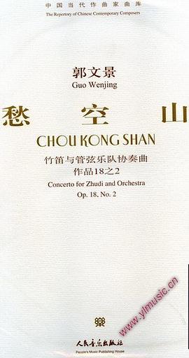 郭文景：愁空山-- 竹笛与管弦乐队协奏曲 总谱（附CD） pdf epub mobi 下载