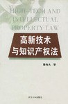 高新技术与知识产权法 pdf epub mobi 电子书 下载