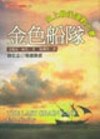 金色船隊 pdf epub mobi 电子书 下载