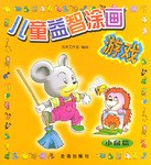 儿童益智涂画游