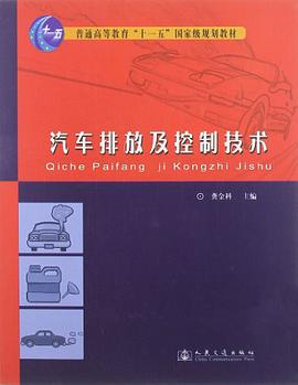 汽车排放及控制技术 pdf epub mobi 电子书 下载