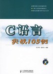 C语言实战105例 pdf epub mobi 电子书 下载