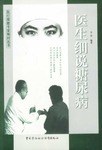 医疗保健专家顾问丛书-医生细说糖尿病 pdf epub mobi 电子书 下载