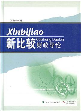 新比较财政导论 pdf epub mobi 电子书 下载