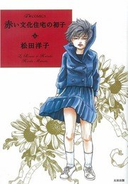 赤い文化住宅の初子 pdf epub mobi 电子书 下载