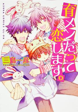 育メンだって恋します