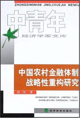 中国农村金融体制战略性重构研究 pdf epub mobi 电子书 下载