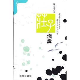 莊子淺說 pdf epub mobi 电子书 下载