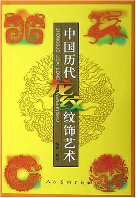 中国历代龙纹纹饰艺术 pdf epub mobi 电子书 下载